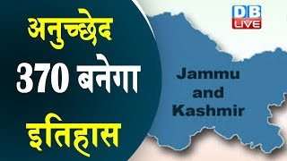 Article 370 बनेगा इतिहास |Jammu & Kashmir Reorganisation Bill Passed In Rajya Sabha |Amit Shah