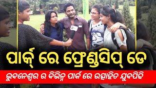 Friendship Day Celebration in Park : ପ୍ରକୃତ ବନ୍ଧୁତା ର ଅର୍ଥ କଣ ? - PPL News Odia-Bhubaneswar