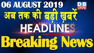 अब तक की बड़ी ख़बरें | morning Headlines | breaking news 06 AUGUST | india news | top news | #DBLIVE