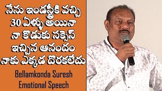 Bellamkonda Suresh Emotional Speech | బెల్లంకొండ సురేష్ ఎమోషనల్ స్పీచ్