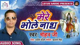 #Mere bholey Nath - मेरे भोलेनाथ - इस साल का सबसे हिट बोल बम गाना - #Mohan Ji