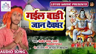 Golden Pathak Stya का हिट काँवर गीत | गईल बाड़ी जान देवघर | Gail Badi Jaan Devghar - BolBum Song