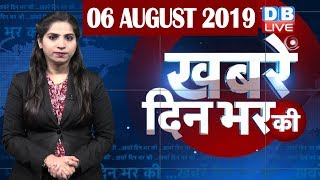 6 August 2019 | दिनभर की बड़ी ख़बरें | Today's News Bulletin | Hindi News India |Top News |#DBLIVE