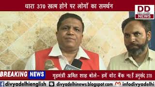 धारा 370 दिल्ली की जनता की राय || DIVYA DELHI NEWS