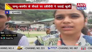 जम्मू-कश्मीर के फैसले पर एबीवीपी ने जताई खुशी || ANV NEWS SUNDERNAGAR - HIMACHAL PRADESH