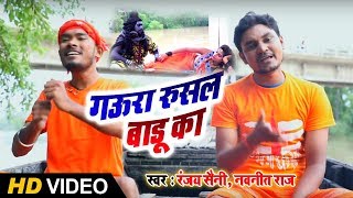 Ranjay Saini & Nawneet Raj का नया Bolbam Song #गऊरा रूसल बाडू का | Kanwar Geet #Gaura Rusal Badu Ka