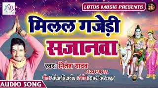 Nitesh Yadav का सबसे हिट कांवर गीत | मिलल गजेड़ी सजनवा | New Bhojpuri Bolbam Song 2019