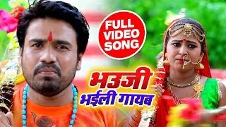 आ गया राजा मंडल का  2019 का सबसे हिट #बोलबम Video सॉंग  - भउजी गायब भईली