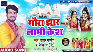 गौरा झार लामी केश - Gaura Jhar Laami Kesh - Rahul Pandey , Priyanshu Singh - Bol Bam Songs New