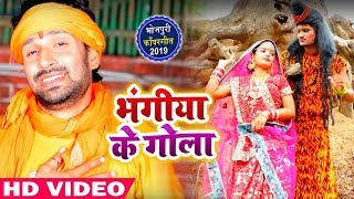 भंगिया के गोला - Bhangiya Ke Gola - Sanny Sajan Ji & Aradhana - Bhojpuri Bol Bam Songs