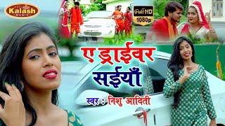 Nishu Aaditi का सुपर हिट बोल बम वीडियो - ए ड्राईवर सइयाँ || A Driver Saiya || Devghar Ke Peda