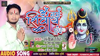 #Santosh Singh - New Bhojpuri  Bol Bum Song - ॐ नमः शिवाय - Superhit Bolbum Song 2019
