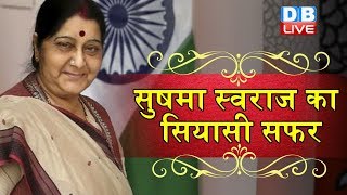 Sushma Swaraj का सियासी सफर | मुख्यमंत्री से विदेशमंत्री का सफर किया तय |#DBLIVE