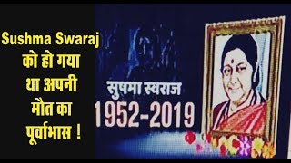 क्या Sushma Swaraj को हो गया था अपनी मौत का पूर्वाभास ?