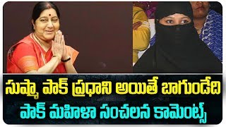 PAK Women Shocking Comments on Sushma Swaraj | BJP | Top Telugu TV