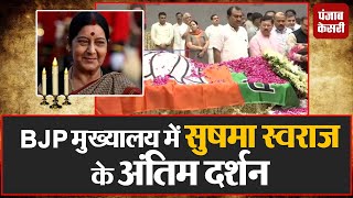 BJP मुख्यालय में अंतिम दर्शन के लिए रखा गया Sushma Swaraj का पार्थिव शरीर
