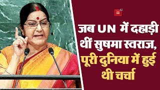 जब सुषमा स्वराज ने यूएन में दिया था हिंदी में भाषण, पाक को लगाई थी जमकर लताड़