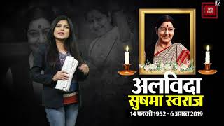 सुषमा स्वराज के निधन पर दुनिया भर में शोक | Punjab Kesari