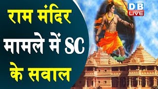 राम मंदिर मामले में SC के सवाल | RAM Mandir latest updates | #DBLIVE