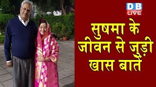 #SushmaSwarajji के जीवन से जुड़ी खास बातें | बचपन से राजनीति में आना चाहतीं थीं