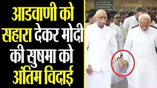 Sushma Swaraj Funeral: LK Advani का सहारा बने PM Modi, देखें वीडियो