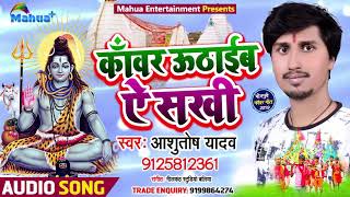 आ गया #Ashutosh Yadav  का सुपरहिट #Bolbum Song - काँवर उठाईब ऐ सखी - New Kanwar Song