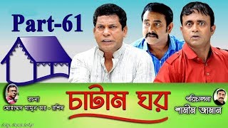 Bangla Natok Chatam Ghor Part -61 চাটাম ঘর | Mosharraf Karim, A.K.M Hasan, Shamim Zaman
