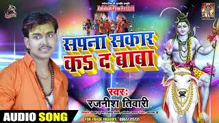 सपना सकार कs द  बाबा - Rajnish Tiwari - Superhit Bol Bam Songs 2019