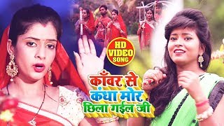 HD VIDEO - काँवर से कंधा मोर छिला गईल जी - Nisha Singh - Superhit Bol Bam Songs 2019