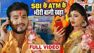 Arvind Akela Kallu का New #बोलबम Video Song - SBI के ATM के भीरी बानी खड़ा - Bhojpuri Bol Bam Song