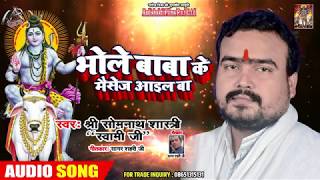 Bol Bam - भोले बाबा के मैसेज आइल बा - Shree Som Nath Sastri - Superhit Bhojpuri Song 2019
