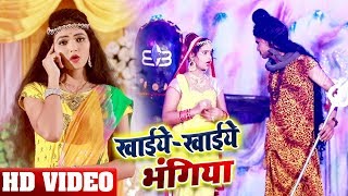 HD VIDEO - Khaye Khaye Bhangiya -  Dujja Ujjwal - Superhit Bhojpuri Song 2019