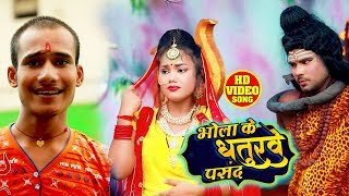 BOLBUM VIDEO SONG - Ravi Aryan - भोला के धतुरवे पसंद - Bhojpuri Bolbam Song 2019