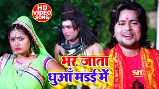 HD VIDEO - भर जाता धुआँ मड़ई में - Vishal Gagan  - Bhojpuri Bol Bam  2019 New
