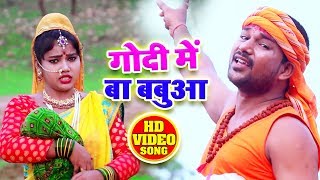 HD VIDEO - गोदी में बा बबुआ - Shankar Sawan - Latest Bhojpuri Songs 2019