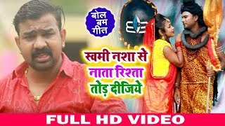 HD VIDEO - स्वामी नशा से नाता रिश्ता तोड़ दीजिये - Brajesh Singh का New Bhojpuri Bolbam Song
