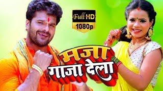 HD VIDEO - मजा गाजा देला - Khesari Lal Yadav - Maja Gaaja Dela - Bhojpuri Bolbam Song