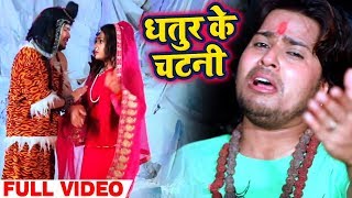 HD VIDEO - धतूर के चटनी - Vishal Gagan & Khushbu Uttam - Dhatur Ke Chatani - Bhojpuri Bolbam Songs