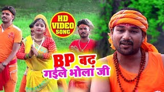 HD VIDEO - BP बढ़ गईल भोला जी - Shankar Shawan - BP Badh Gayil Bhola G - Bol Bam Songs
