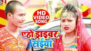 #Video - एहो ड्राइवर साइयां -  Ravi Aryan - Aeho Driver Saiyaan - Superhit BOL BAM Songs 2019