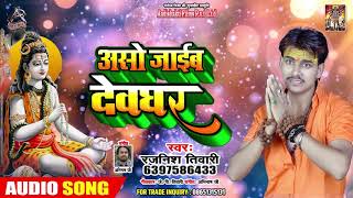 असो जाईब देवघर - Rajnish Tiwari - Asho Jayib Devghar - Superhit Bol Bam Songs 2019