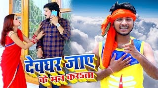 HD VIDEO - Sargam Akash का हिट सावन वीडियो  - देवघर जाए के मन करता - Bolbam Song