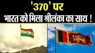Dhara 370 पर Pakistan को बड़ा झटका, भारत को मिला श्रीलंका का साथ || Navtej TV ||