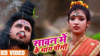 HD VIDEO - सावन में के भांग पीसी - Sanjay Saswa और Khushi Raj का जबरदस्त Bol Bam Songs 2019