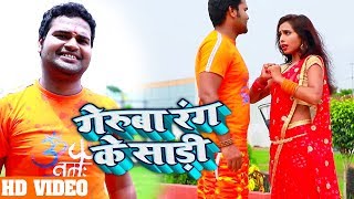 HD BOL BAM VIDEO - गेरुआ रंग के साड़िया - Ravi Pandey - Supehit Bhojuri Songs