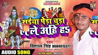 Bol Bam - सईया पेड़ा चुड़ा ले ले अहि ह - Vishal Singh - Superhit Bhojpuri Songs  2019