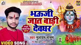 #Mulayam Masum का सुपरहिट कावर भजन - Bhauji Jat Bani Devghar - New Bolbam Song 2019