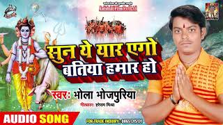 BOL BAM - सुन ये यार एगो बतिया हमार हो - Bhola Bhojpuriya - Superhit Bhojpuri Songs 2019
