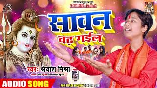 सावन चढ़ गईल Sawan Chad Gayil - Shreyansh Mishra - Latest Bol Bam  Songs 2019