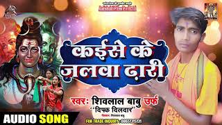 Bol Bam - केईसे के जलवा ढारी - Shivlal Babu - Latest Superhit Bhojpuri Songs 2019